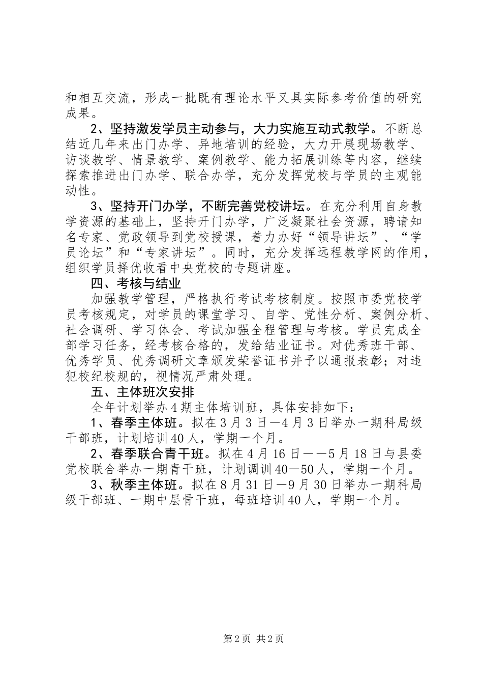 XX年主体班次培训工作方案_第2页