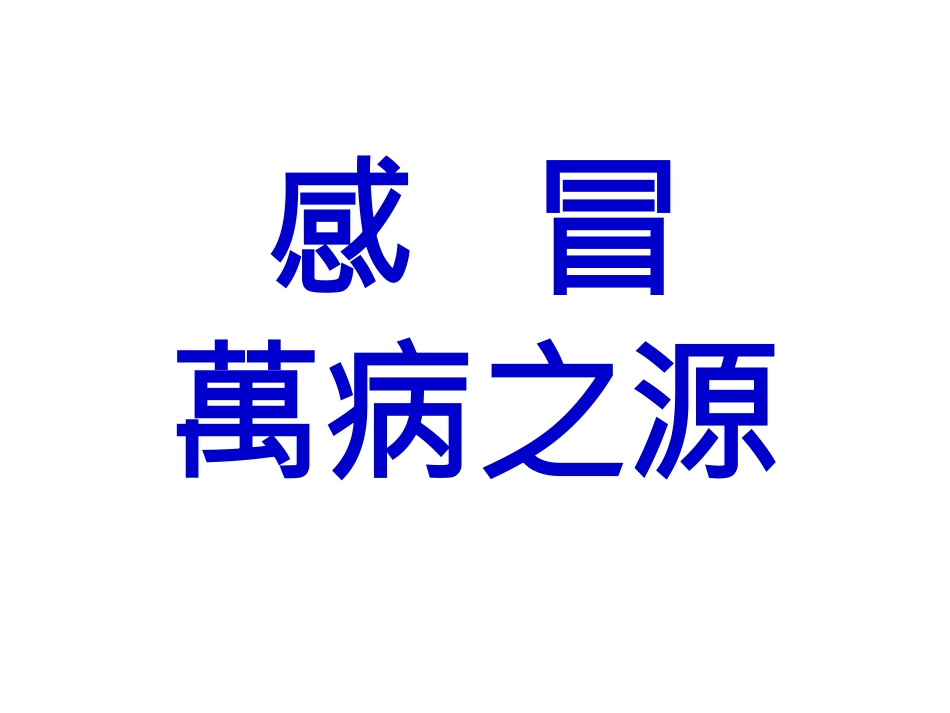 感冒为万病之源_第1页