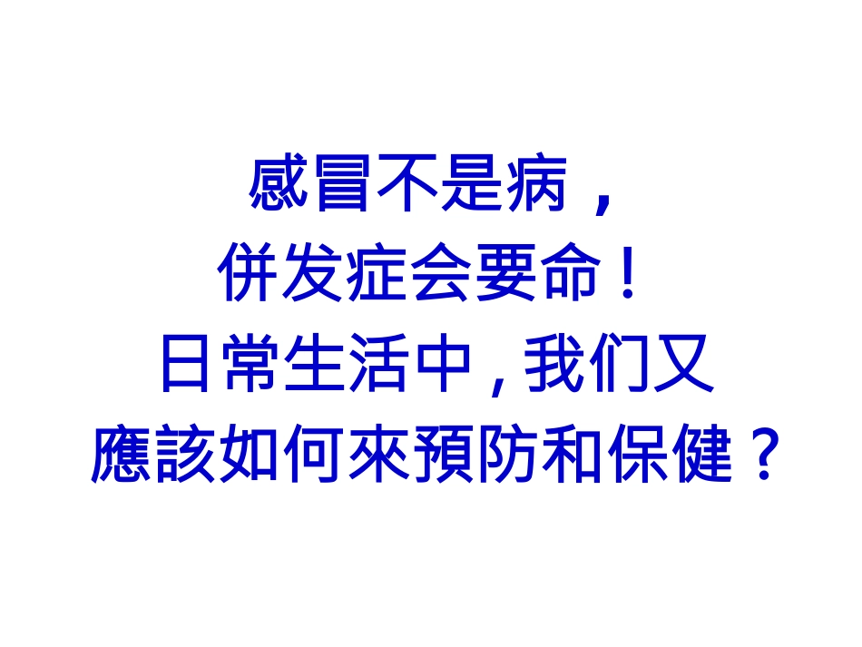 感冒为万病之源_第2页