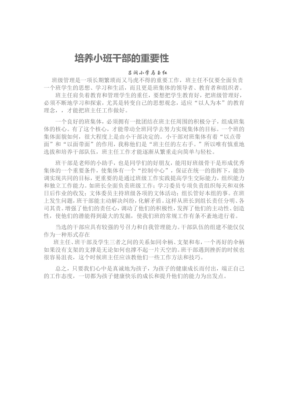 培养班干部的重要性_第1页