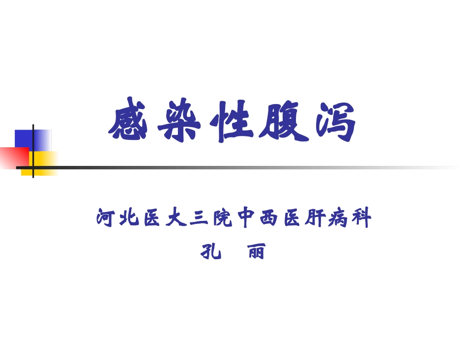 感染性腹泻讲义_第1页