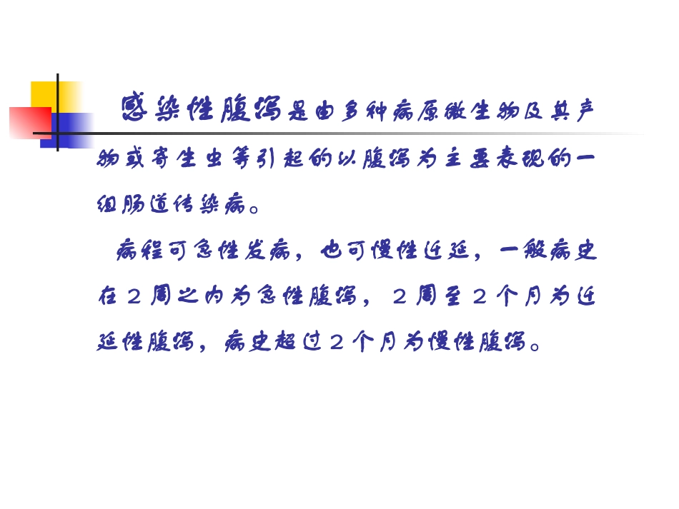 感染性腹泻讲义_第2页