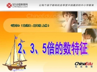 北师大版小学五上122、3、5倍数的特征PPT课件6