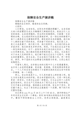 保障安全生产演讲稿