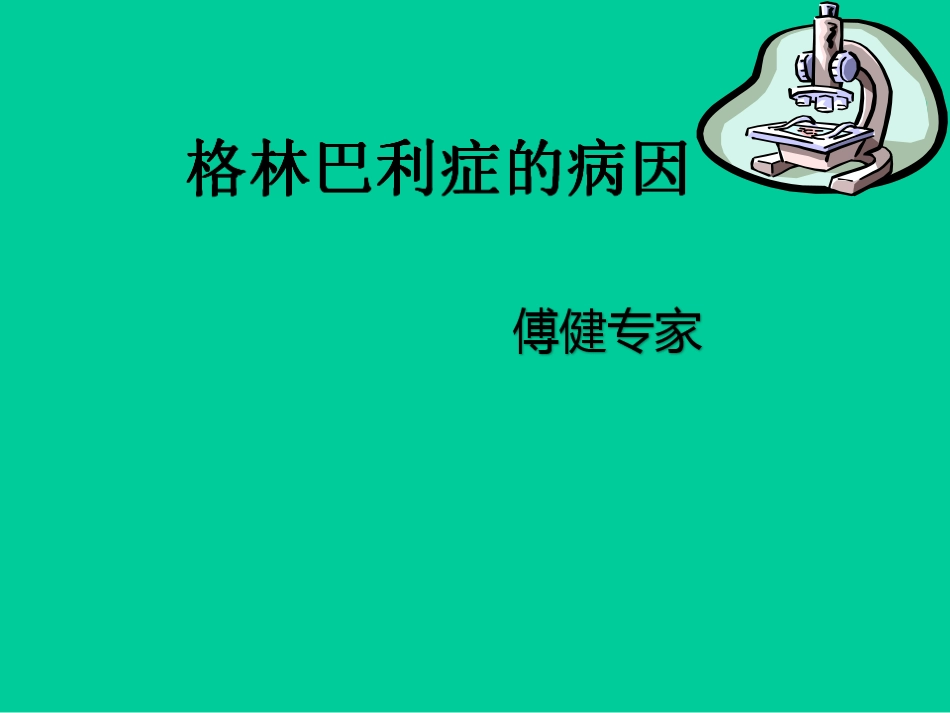 傅健——格林巴利症病因大纲_第1页