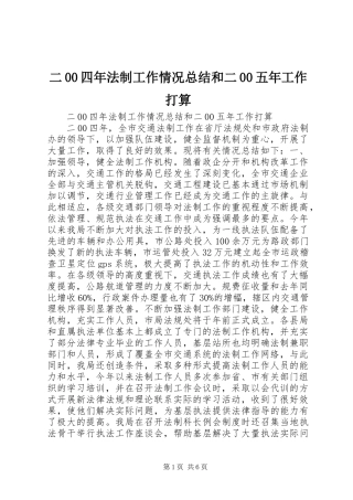 二00四年法制工作情况总结和二00五年工作打算