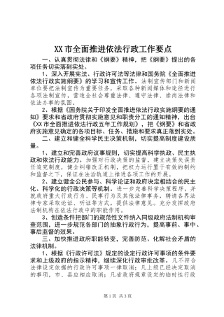 XX市全面推进依法行政工作要点