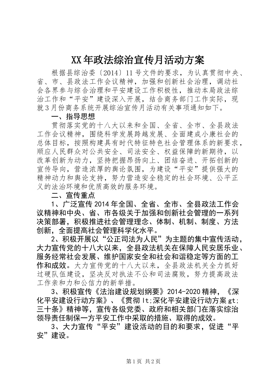 XX年政法综治宣传月活动方案_第1页