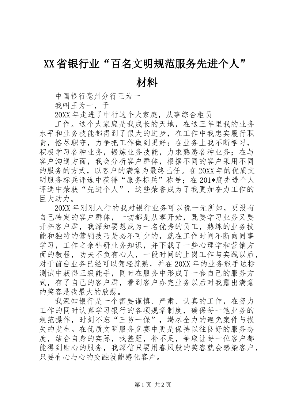XX省银行业“百名文明规范服务先进个人”材料_第1页