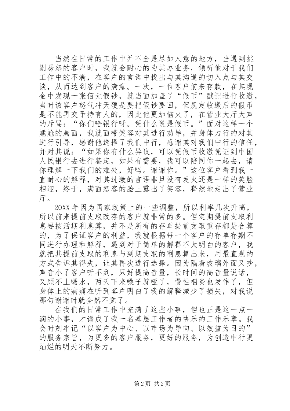 XX省银行业“百名文明规范服务先进个人”材料_第2页