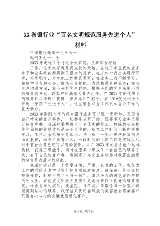 XX省银行业“百名文明规范服务先进个人”材料