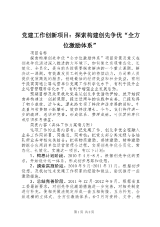 党建工作创新项目：探索构建创先争优“全方位激励体系”