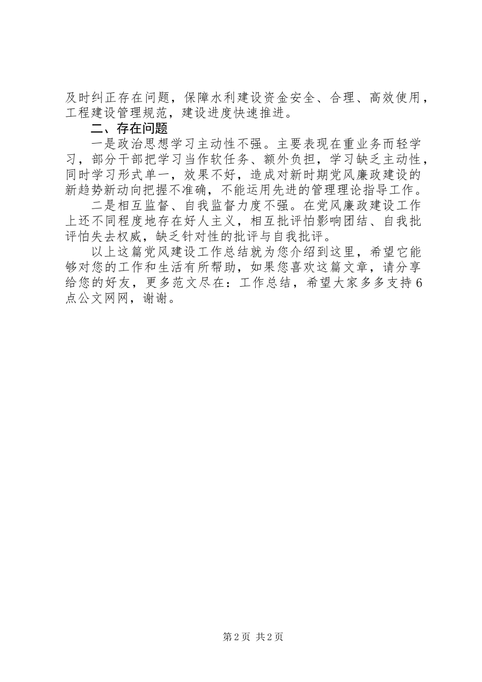 党风建设工作总结_第2页