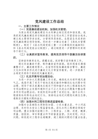 党风建设工作总结