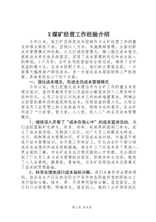 X煤矿经营工作经验介绍