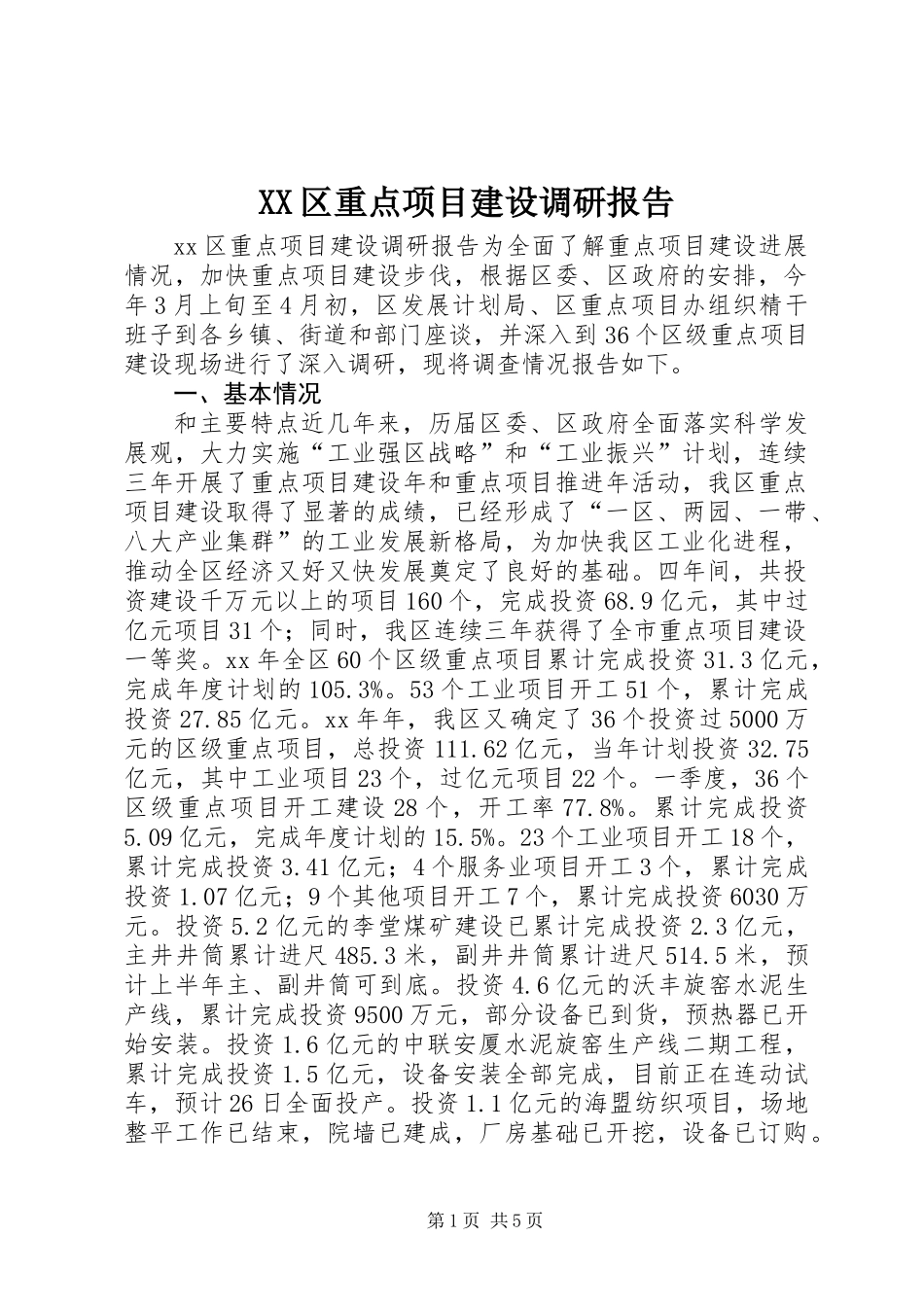 XX区重点项目建设调研报告_第1页