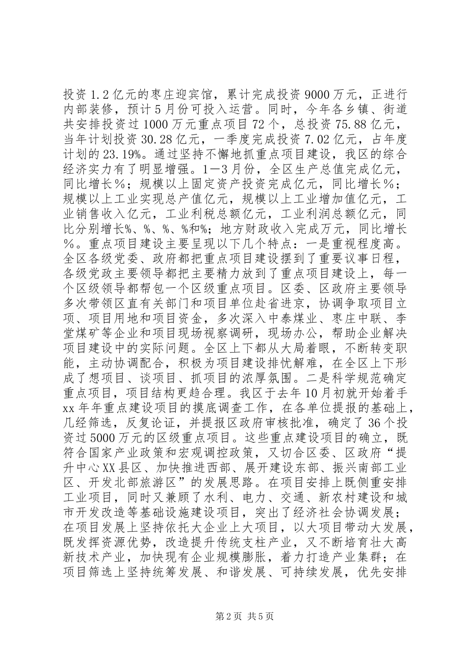 XX区重点项目建设调研报告_第2页