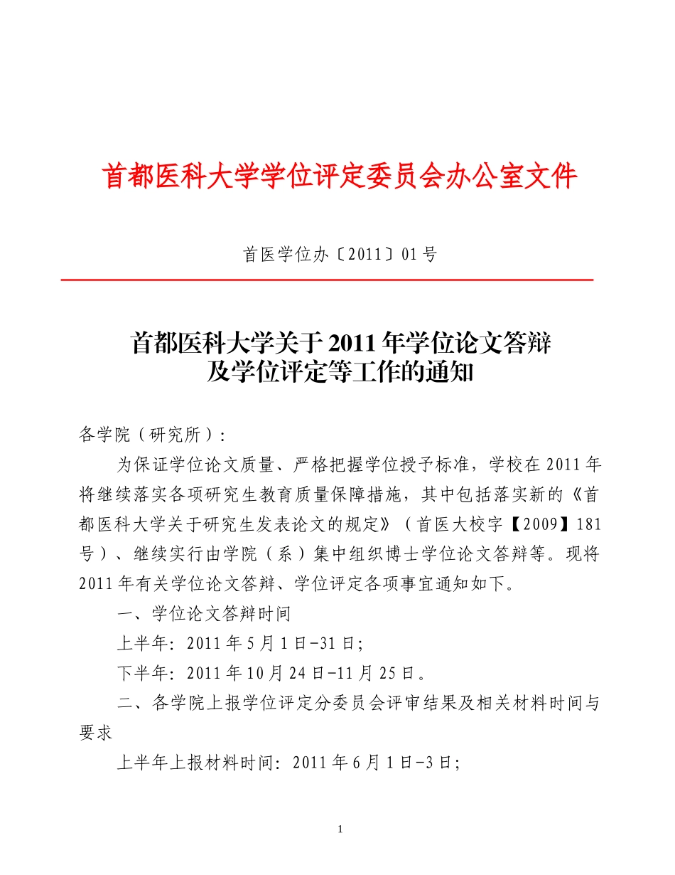首都医科大学学位评定委员会办公室文件_第1页