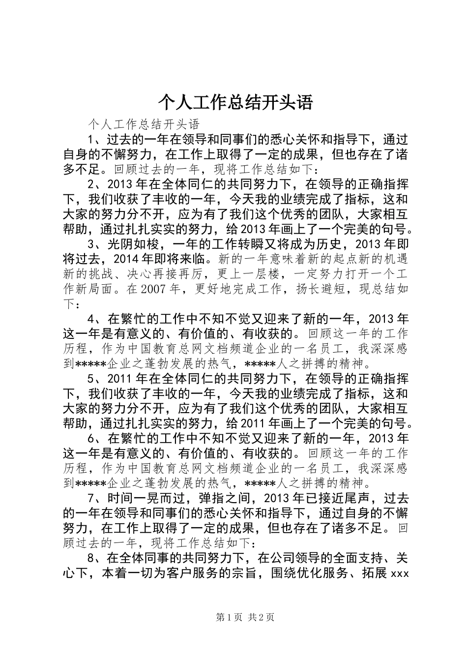 个人工作总结开头语_第1页