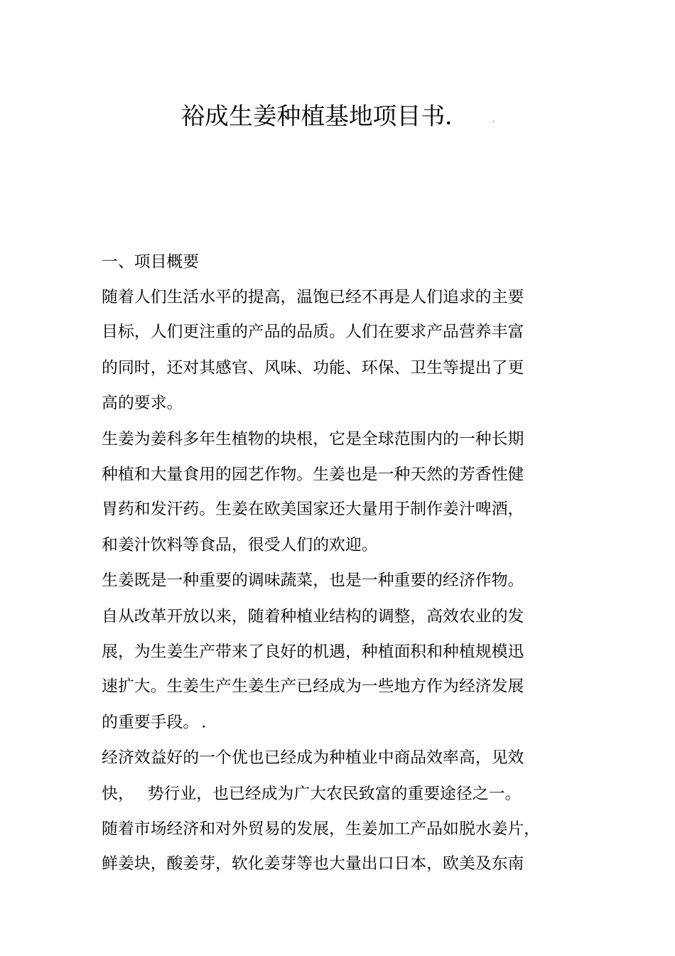 2019裕成生姜种植项目书_第2页