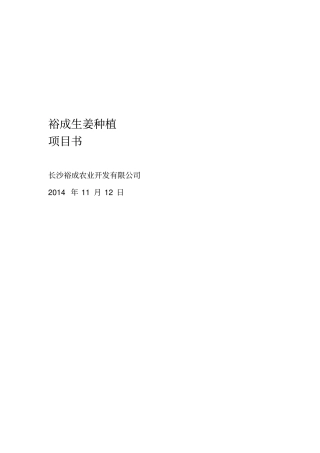 2019裕成生姜种植项目书