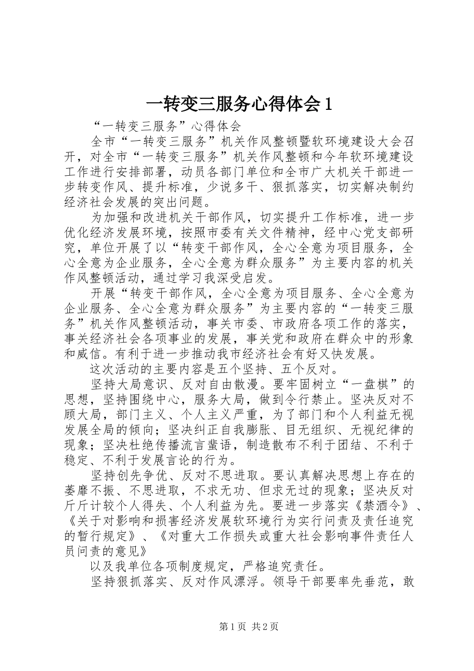 一转变三服务心得体会1 _第1页