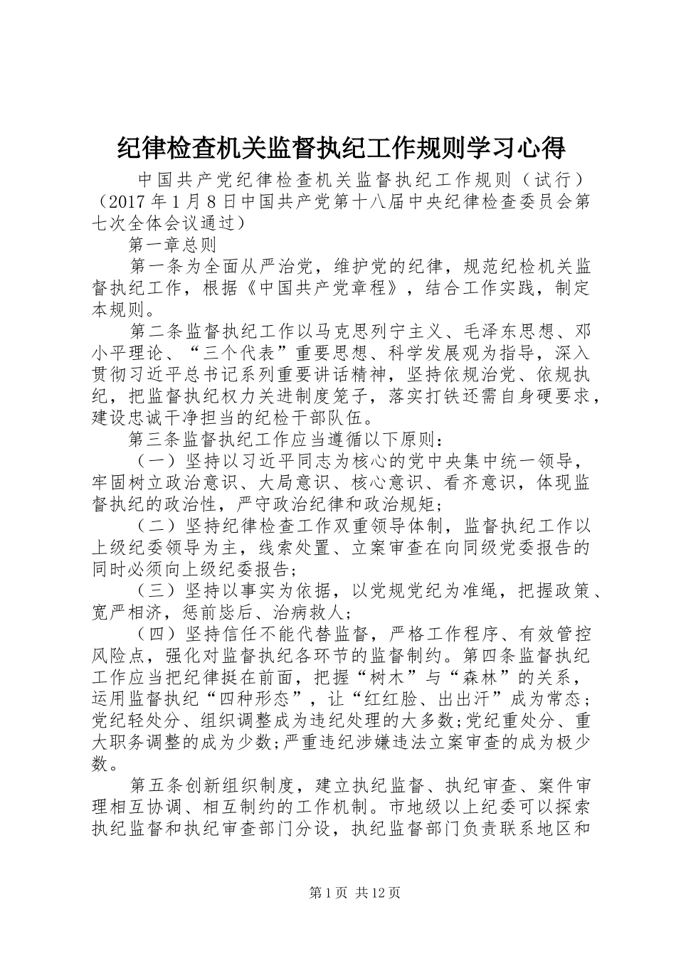 纪律检查机关监督执纪工作规则学习心得 _第1页