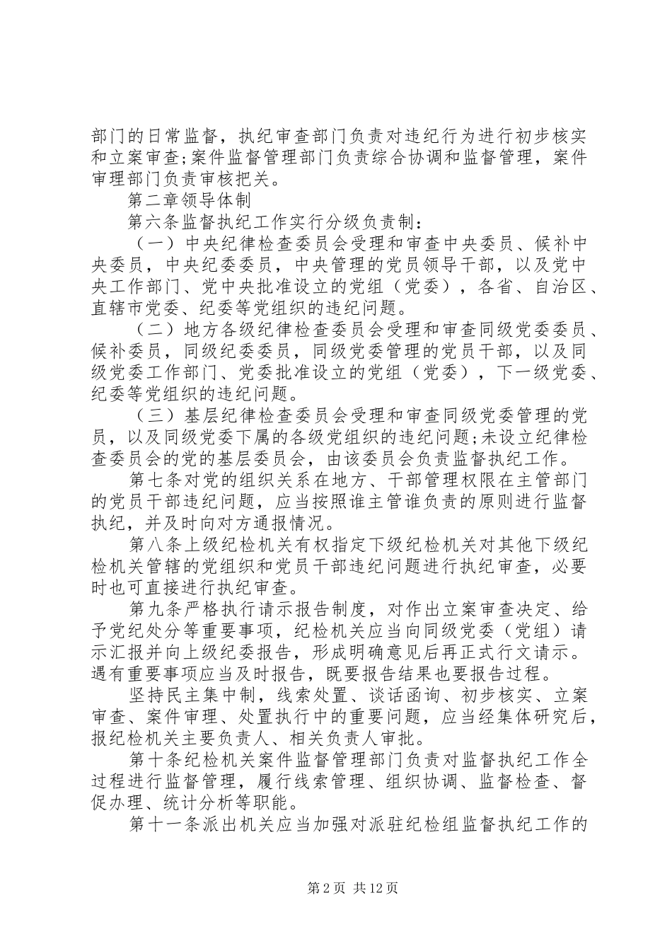纪律检查机关监督执纪工作规则学习心得 _第2页