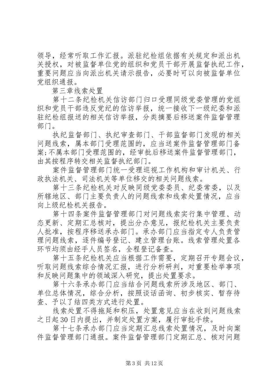 纪律检查机关监督执纪工作规则学习心得 _第3页