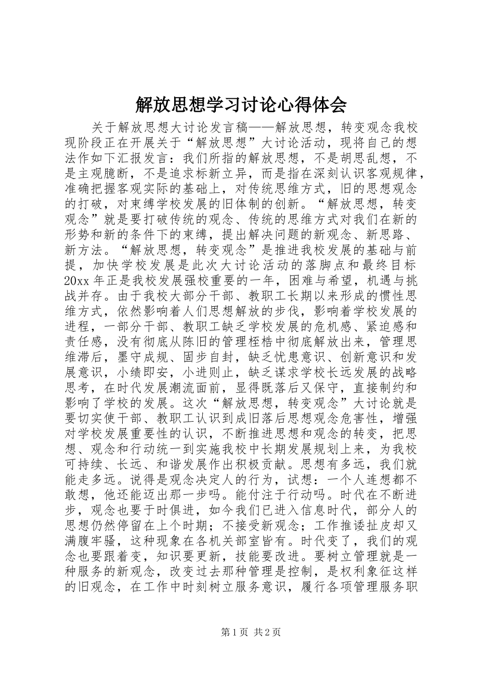 解放思想学习讨论心得体会_1 _第1页