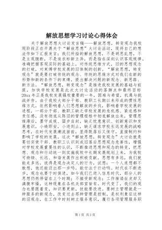 解放思想学习讨论心得体会_1 