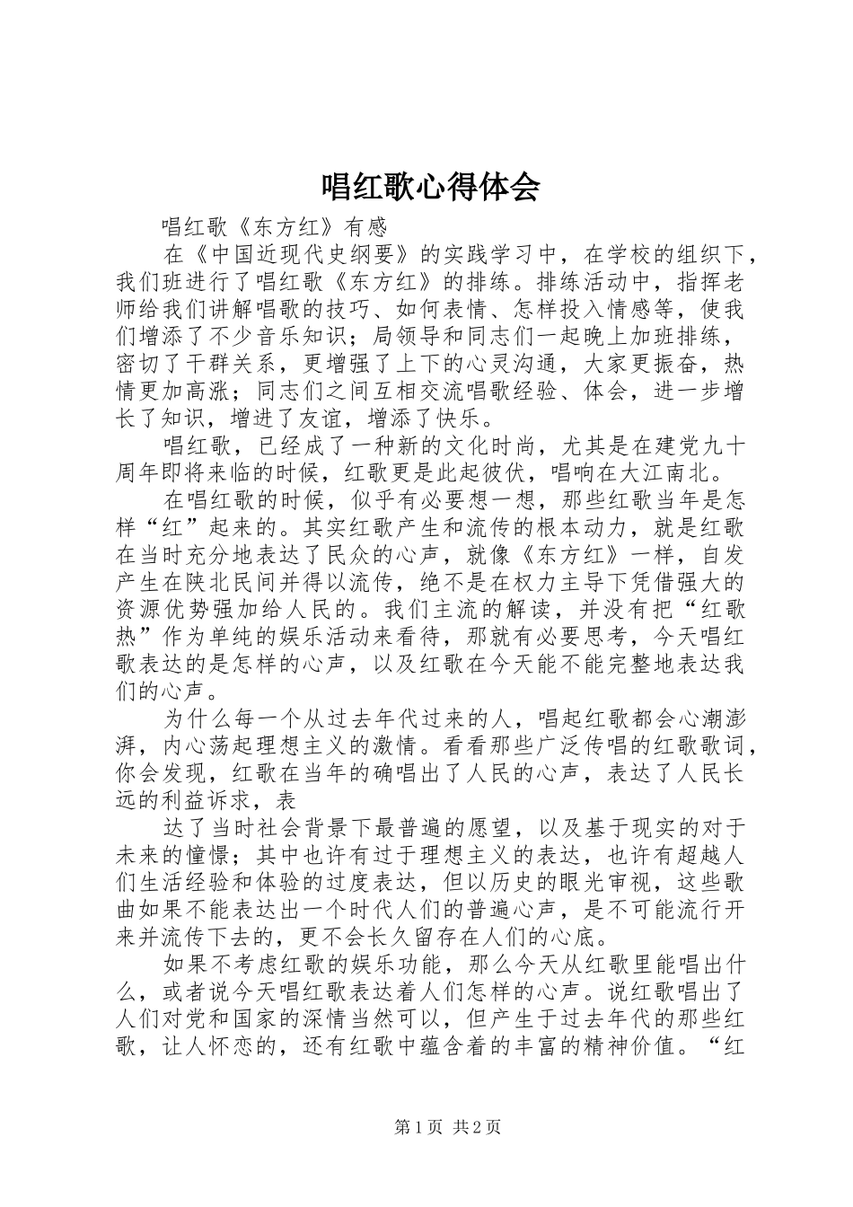 唱红歌心得体会 _第1页