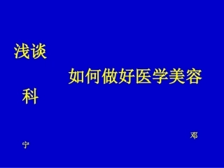 浅谈做好美容皮肤科