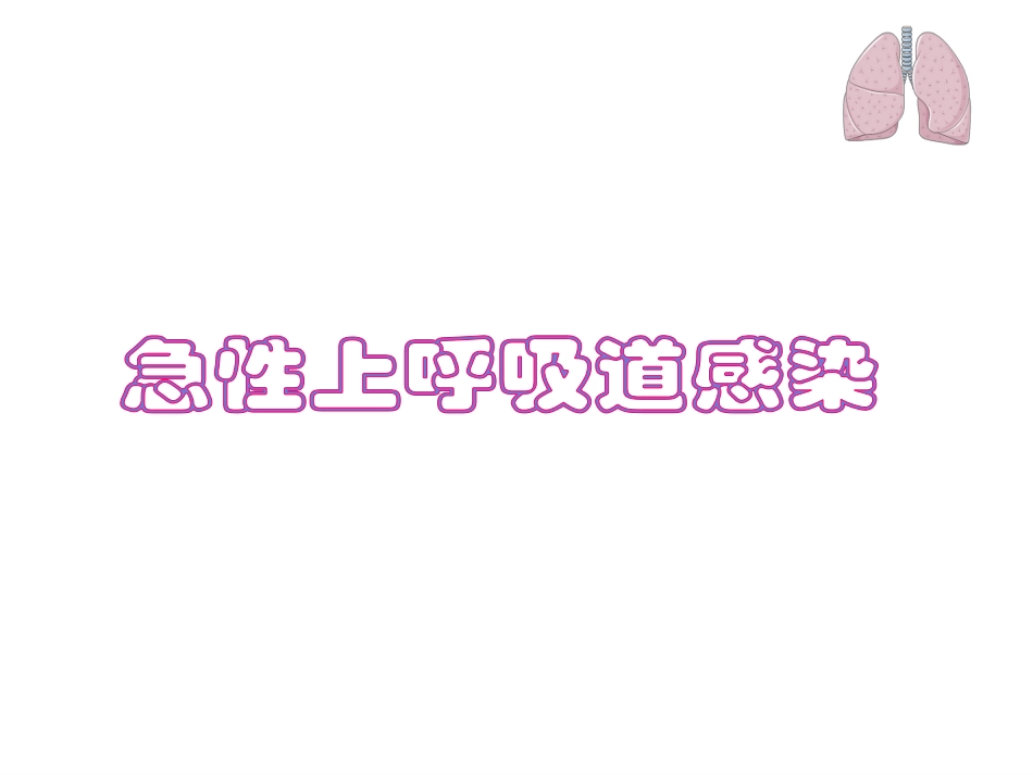 上呼吸道感染(急性)_第1页