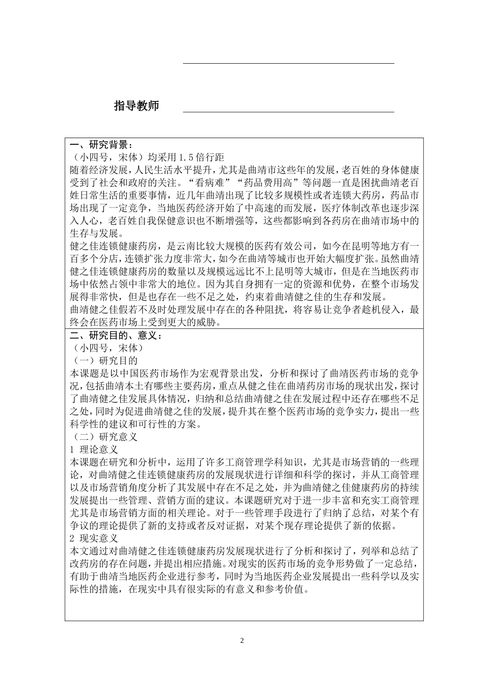 XS5668-开题：浅析曲靖健之佳连锁健康药房的发展现状及改进措施_第2页