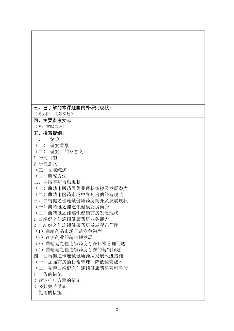 XS5668-开题：浅析曲靖健之佳连锁健康药房的发展现状及改进措施_第3页