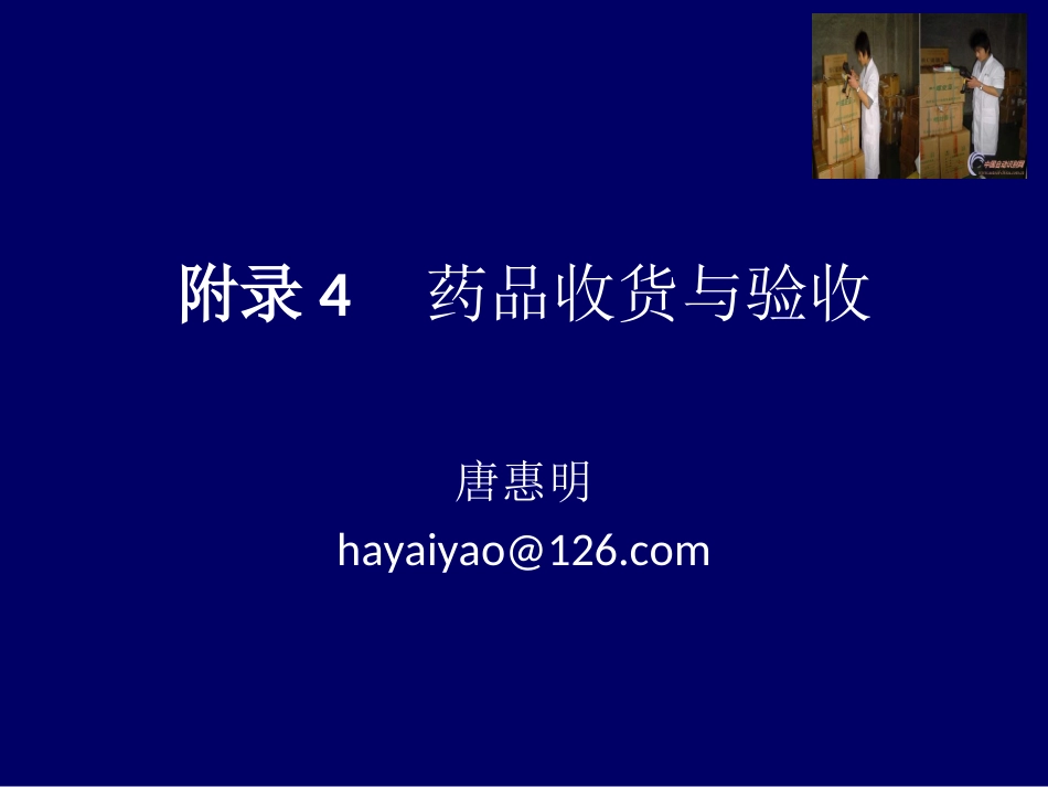 唐惠明-新版GSP附录4：药品收货与验收剖析_第1页