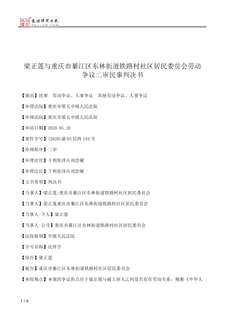 梁正莲与重庆市綦江区东林街道铁路村社区居民委员会劳动争议二审民事判 精品