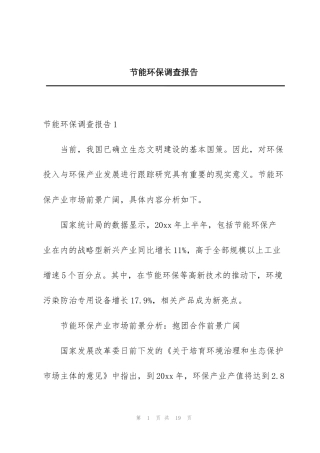 节能环保调查报告