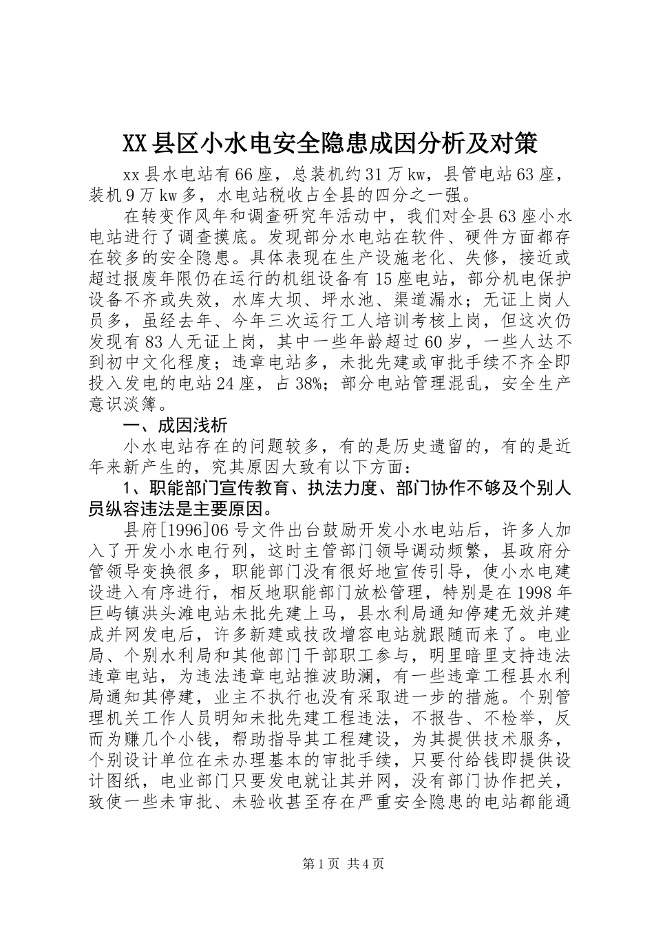XX县区小水电安全隐患成因分析及对策_第1页