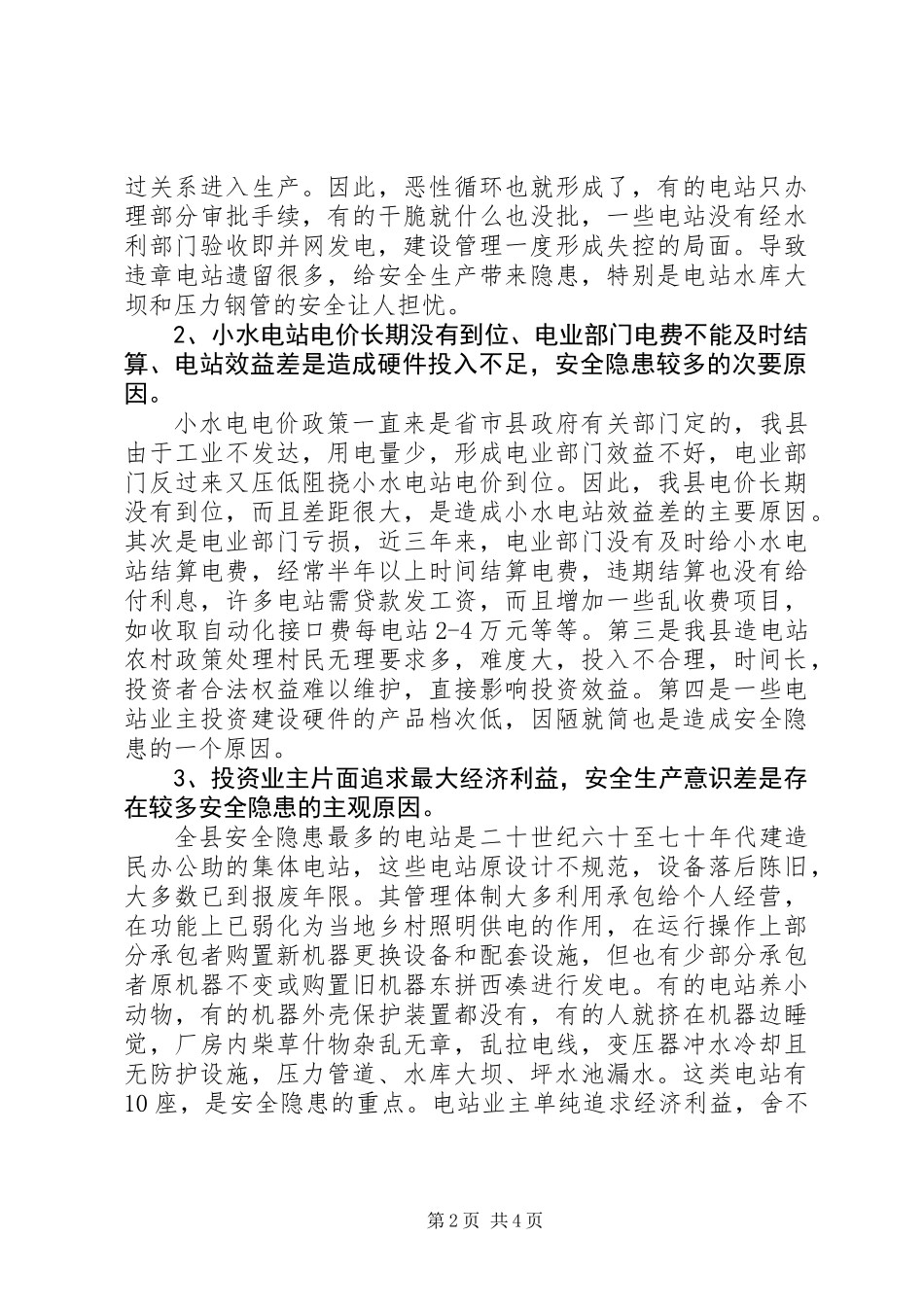 XX县区小水电安全隐患成因分析及对策_第2页