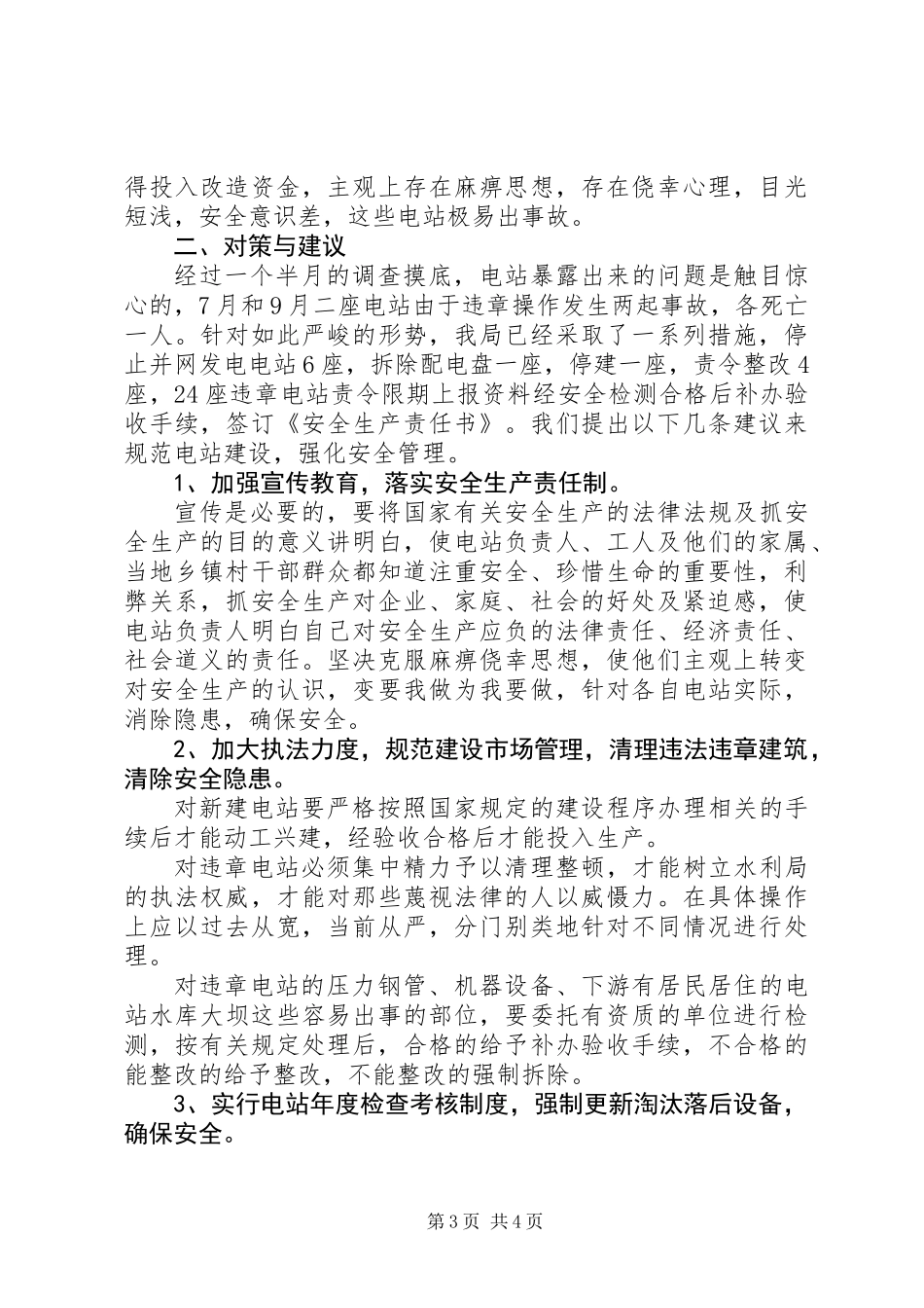 XX县区小水电安全隐患成因分析及对策_第3页