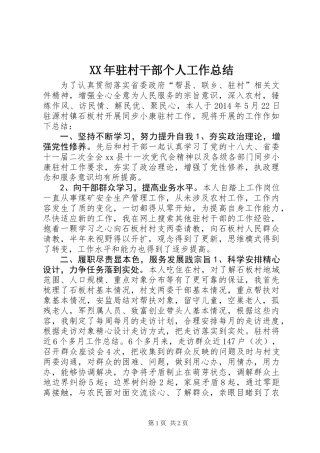 XX年驻村干部个人工作总结