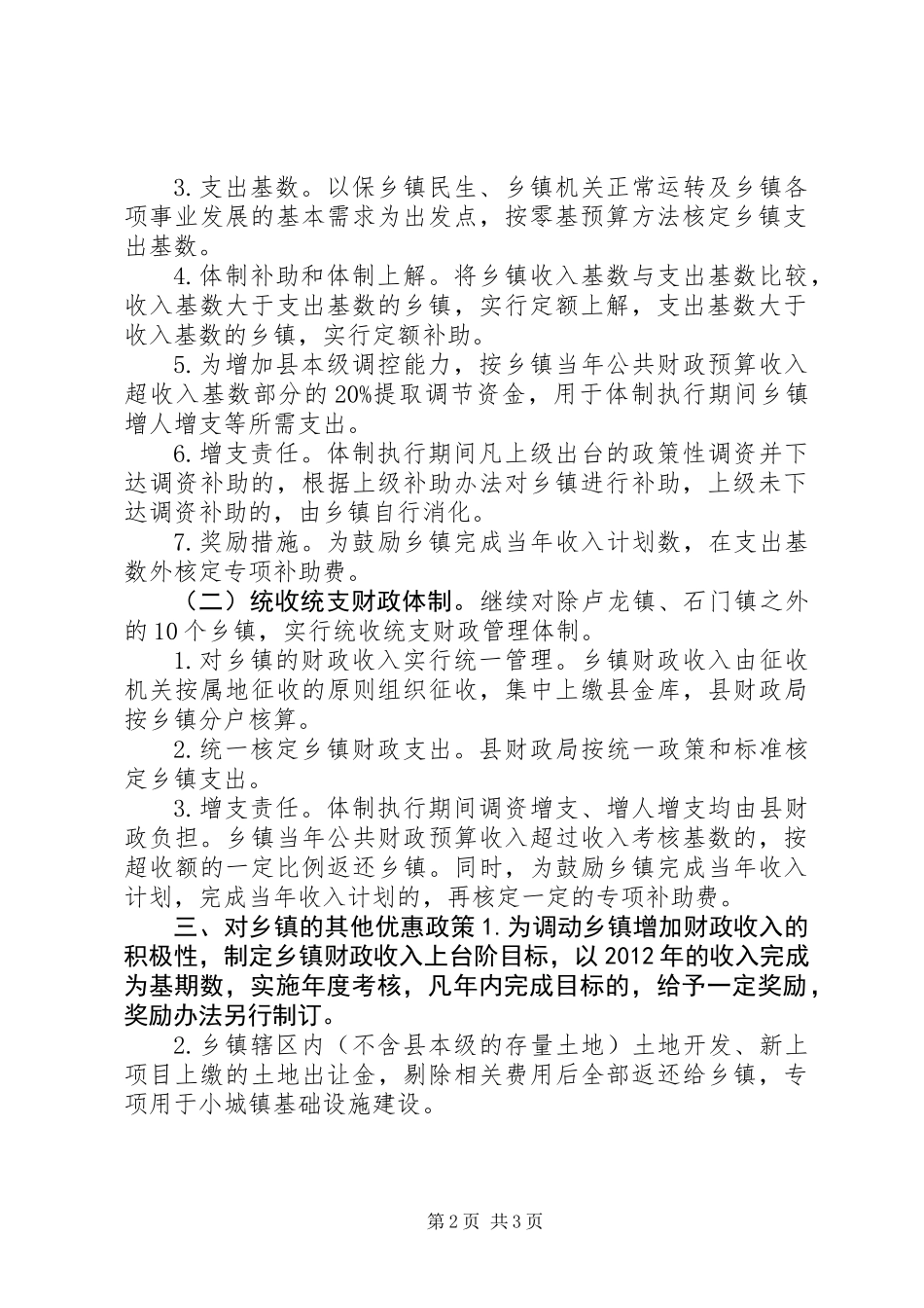 XX县区乡镇财政管理体制实施方案_第2页