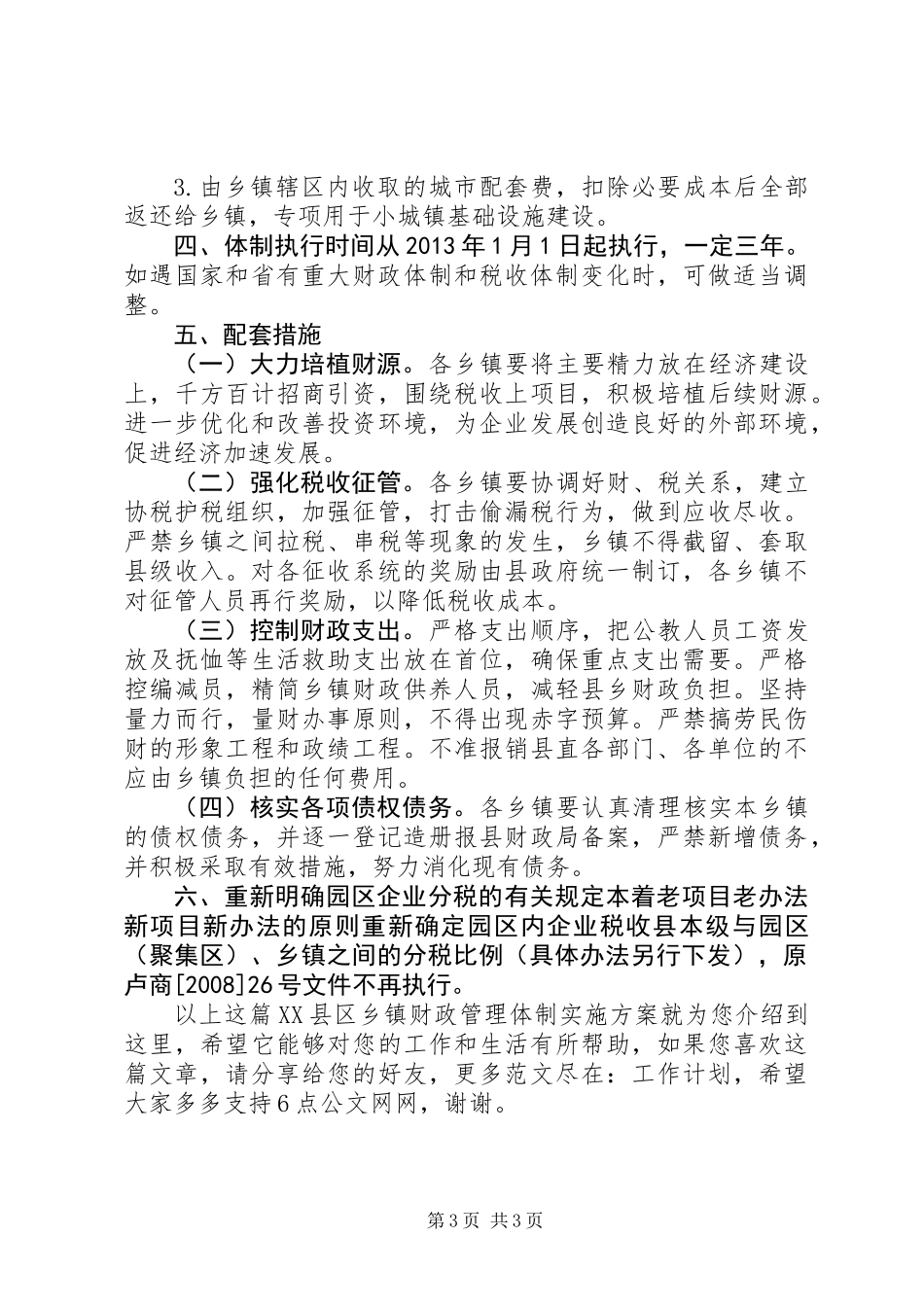 XX县区乡镇财政管理体制实施方案_第3页