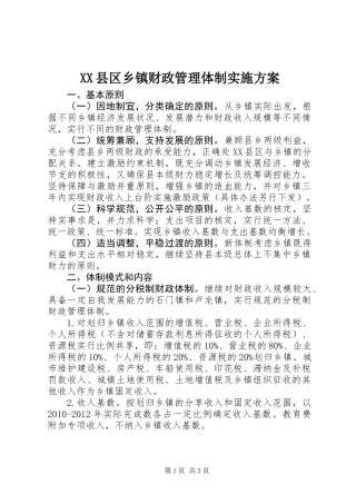 XX县区乡镇财政管理体制实施方案