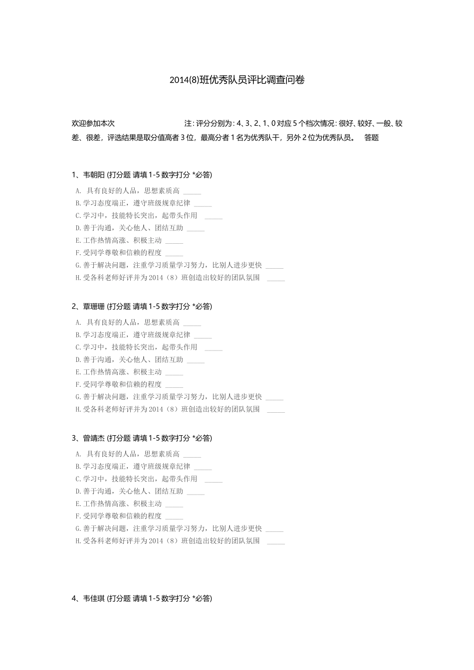 2014(8)班优秀队员评比调查问卷_第1页