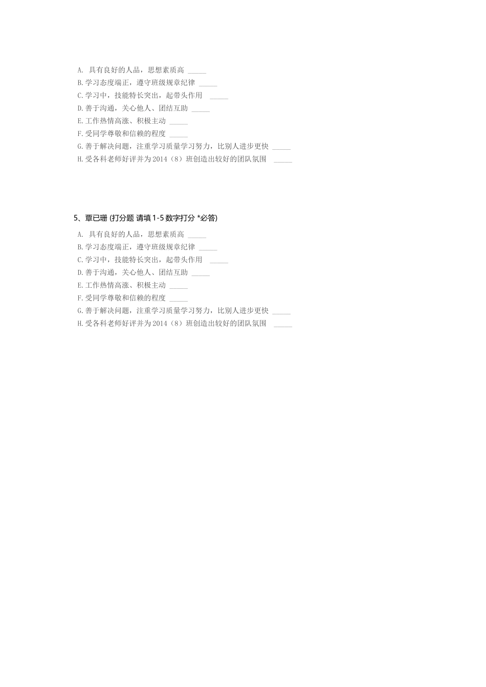 2014(8)班优秀队员评比调查问卷_第2页