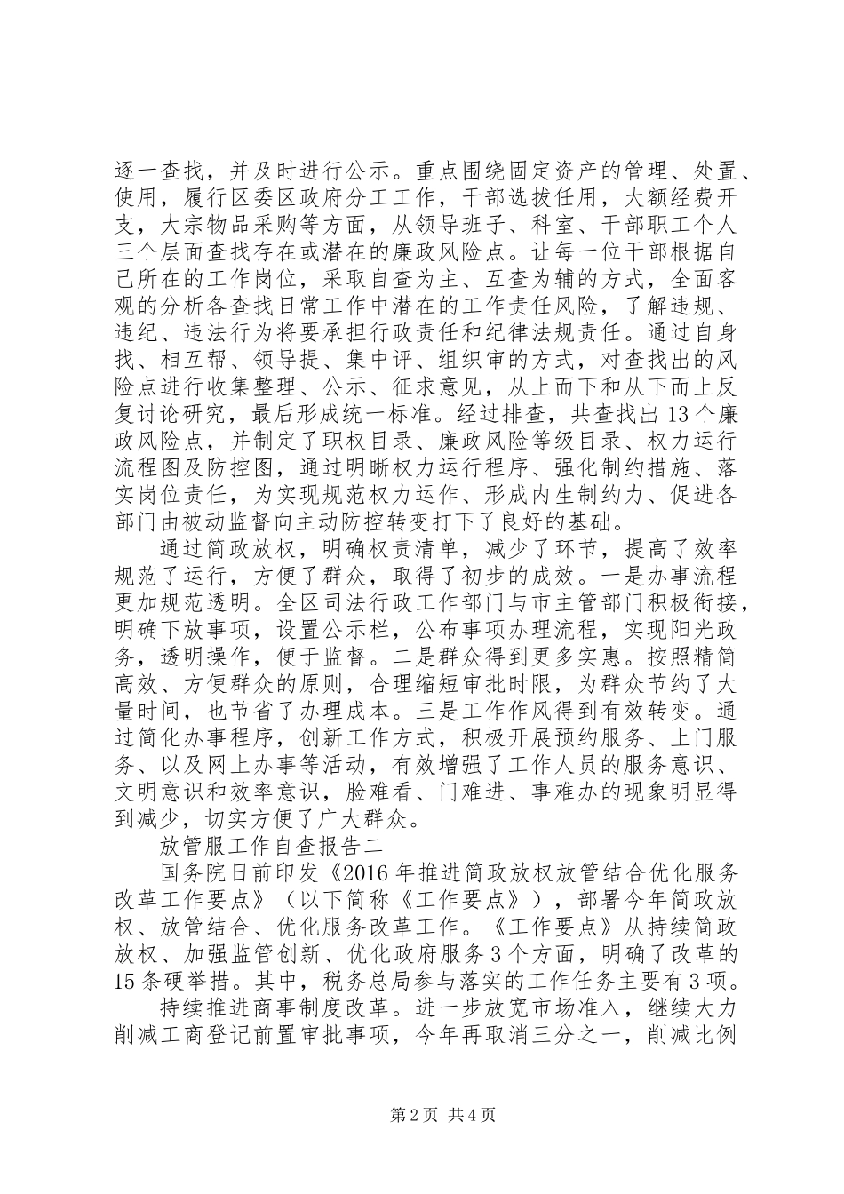 XX年原创放管服务自查报告2篇_第2页