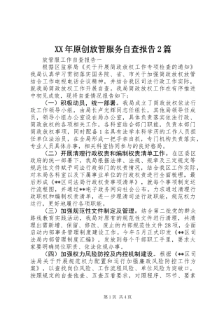 XX年原创放管服务自查报告2篇